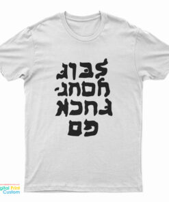 Go Fuck Yourself Hebrew Lettering T-Shirt