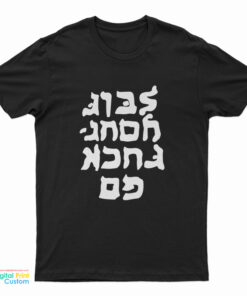 Go Fuck Yourself Hebrew Lettering T-Shirt