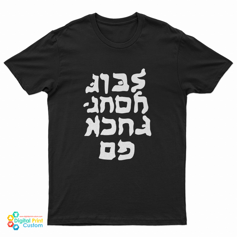 Go Fuck Yourself Hebrew Lettering T-Shirt